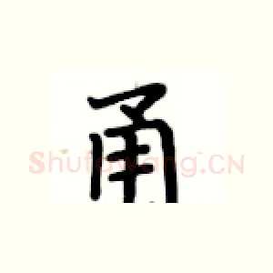 甬