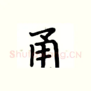 甬