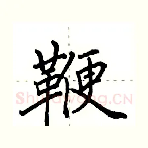 鞭