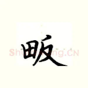 畈