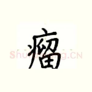 瘤