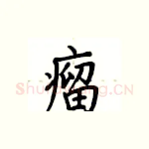 瘤
