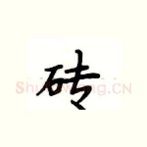 砖