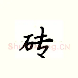 砖