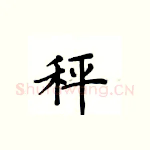 秤