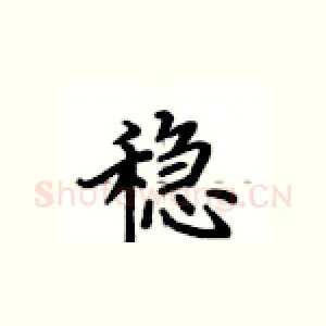 稳