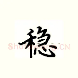 稳