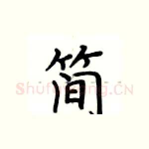 简