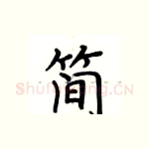 简