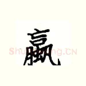 蠃