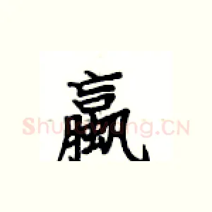 蠃