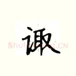 诹