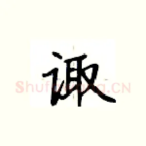 诹
