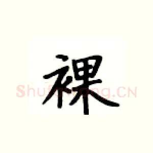 裸