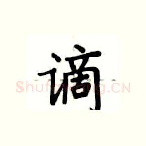 谪