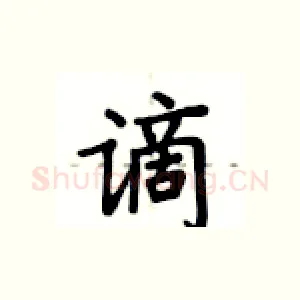 谪