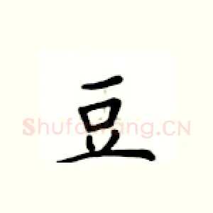 豆