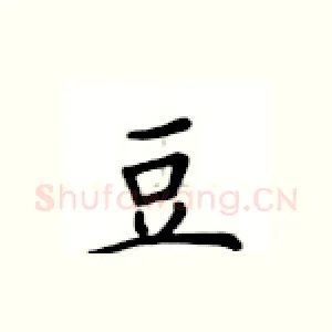 豆