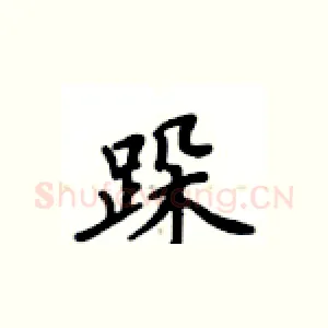 跺