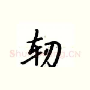 轫