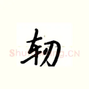 轫