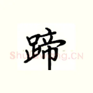 蹄