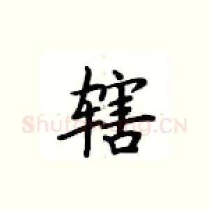 辖