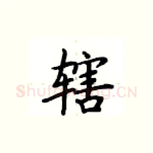 辖