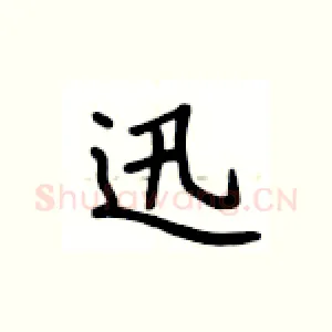 迅