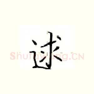 逑