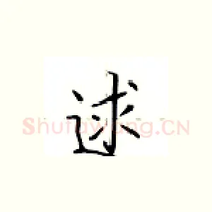逑