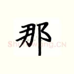 那