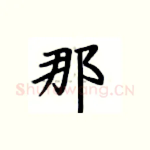 那