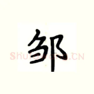 邹