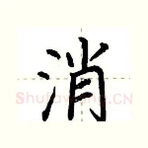 消