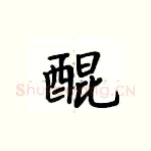 醌