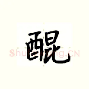 醌