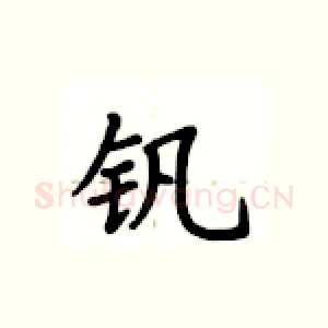 钒
