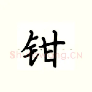 钳