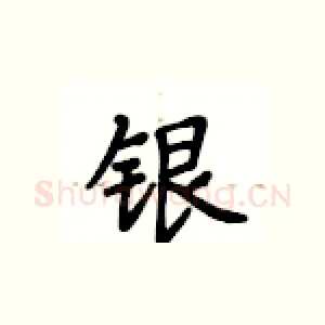 银