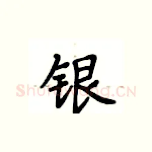 银