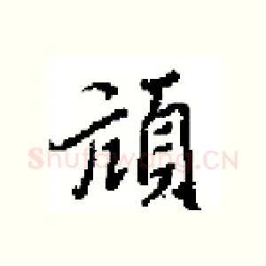 頑