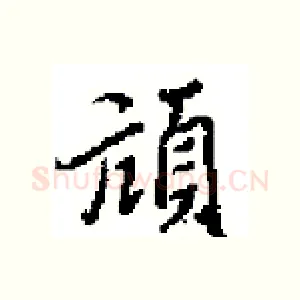 頑