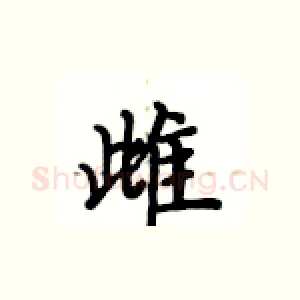 雌