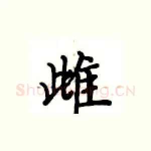 雌
