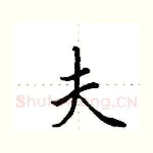 夫