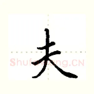 夫