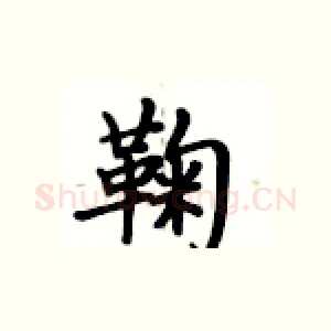 鞠