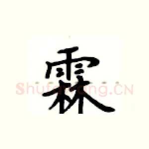 霖
