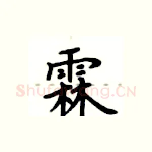 霖